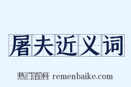 屠夫近义词是什么意思的图片